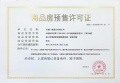 国控绿城.桂语和风预售许可证相册大图