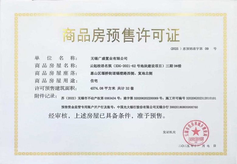 国控绿城.桂语和风预售许可证