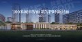 兴创万象茗筑效果图相册大图