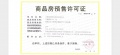 半岛预售许可证相册大图