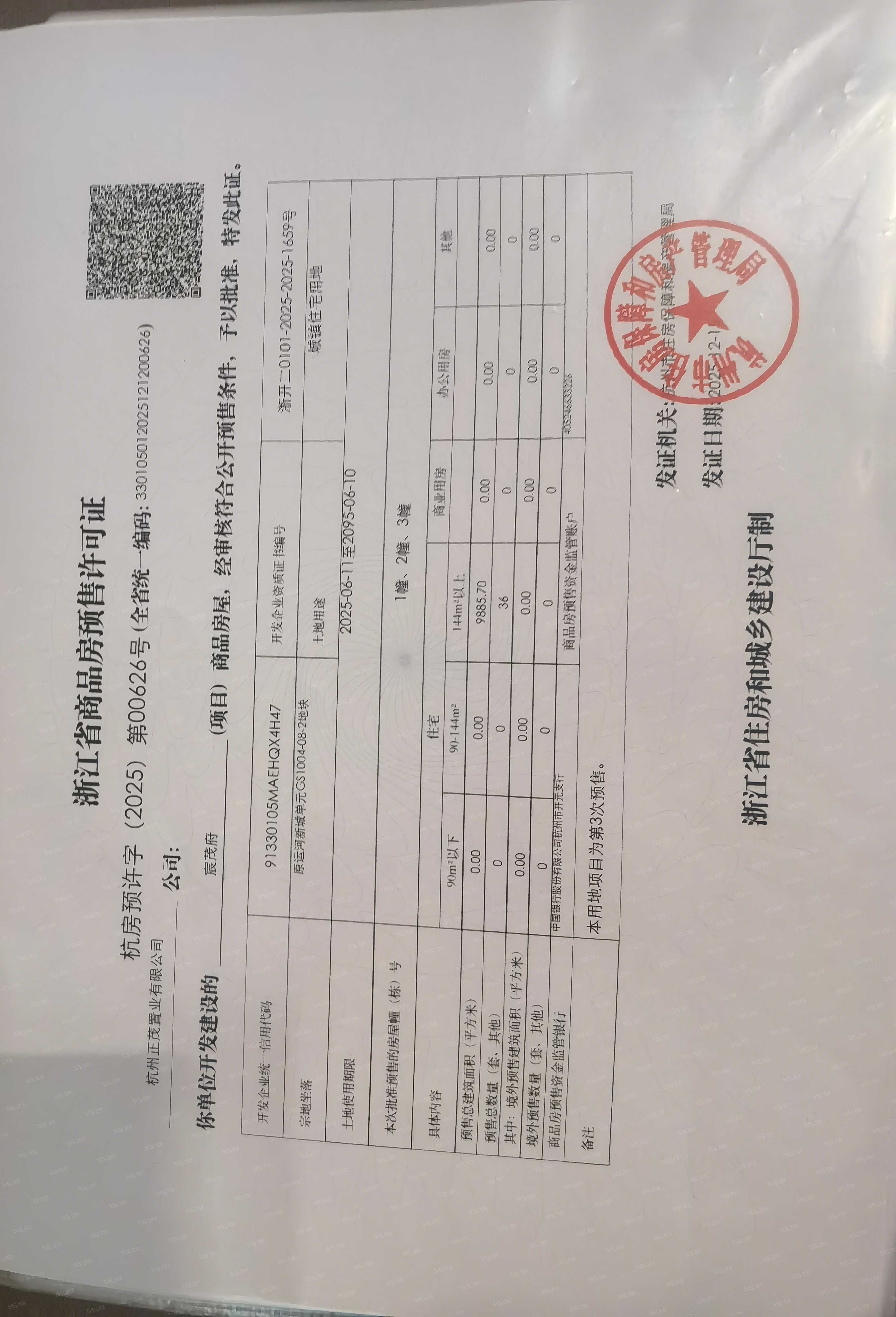 拱宸金茂府预售许可证