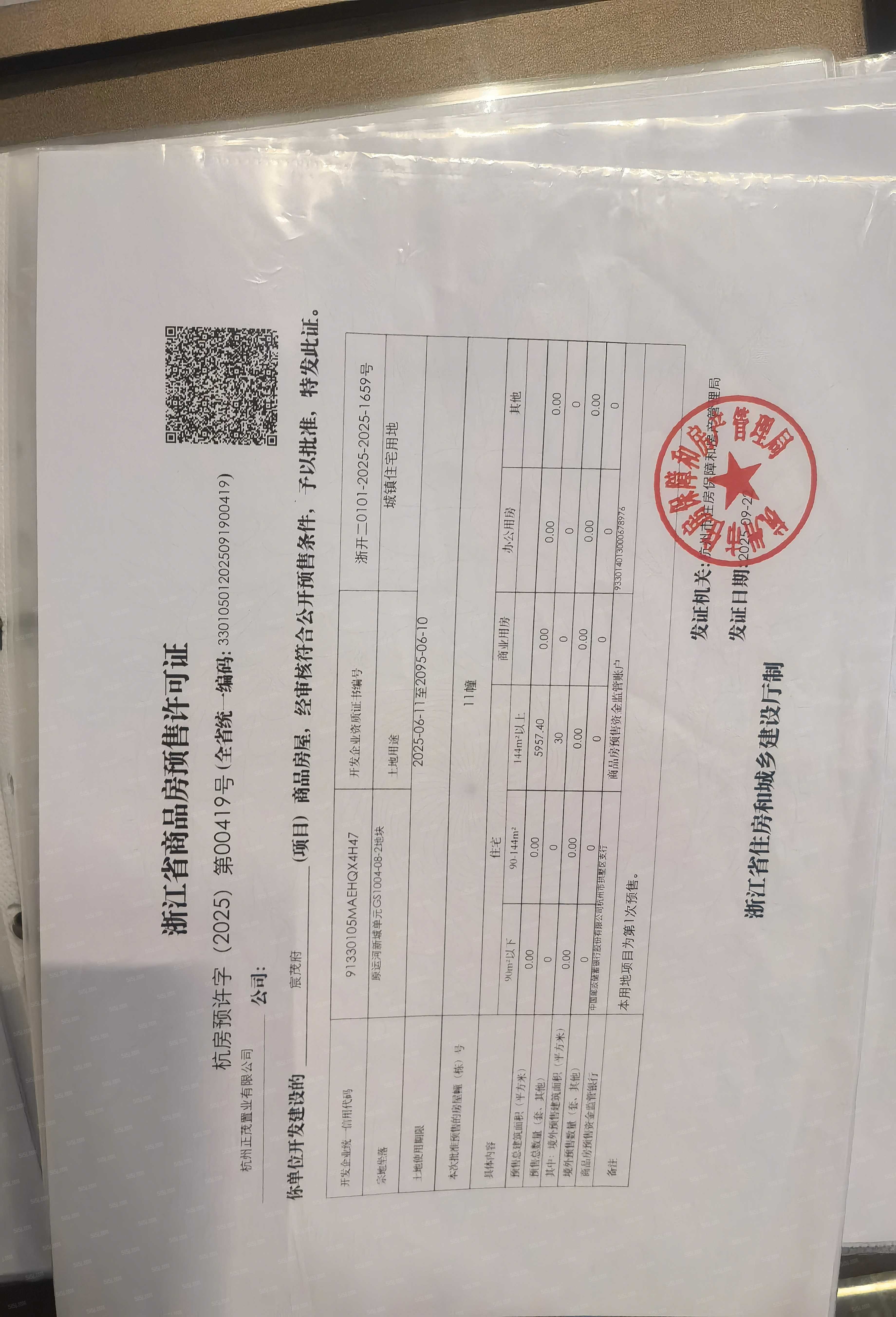 拱宸金茂府预售许可证