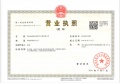 丹青隐庐开发商营业执照相册大图