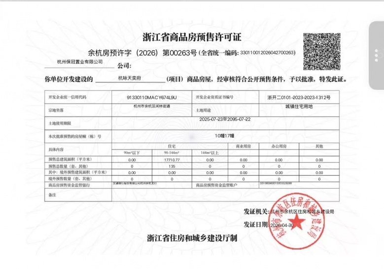 保利天奕预售许可证