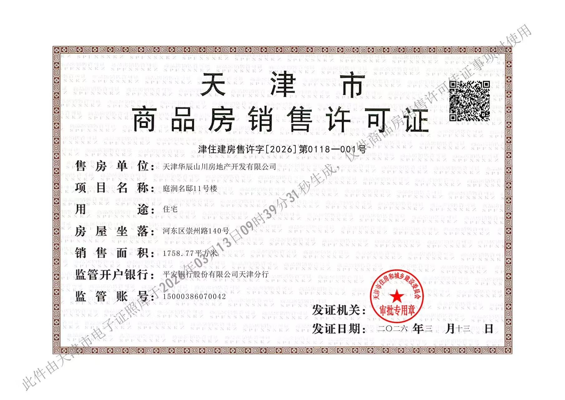 金地清峯上预售许可证