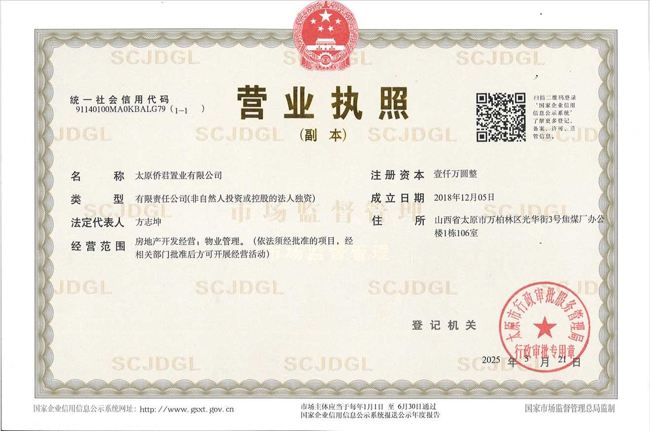 太原华侨城天鹅堡开发商营业执照