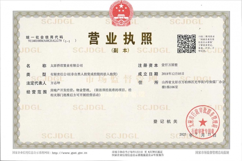 太原华侨城天鹅堡开发商营业执照