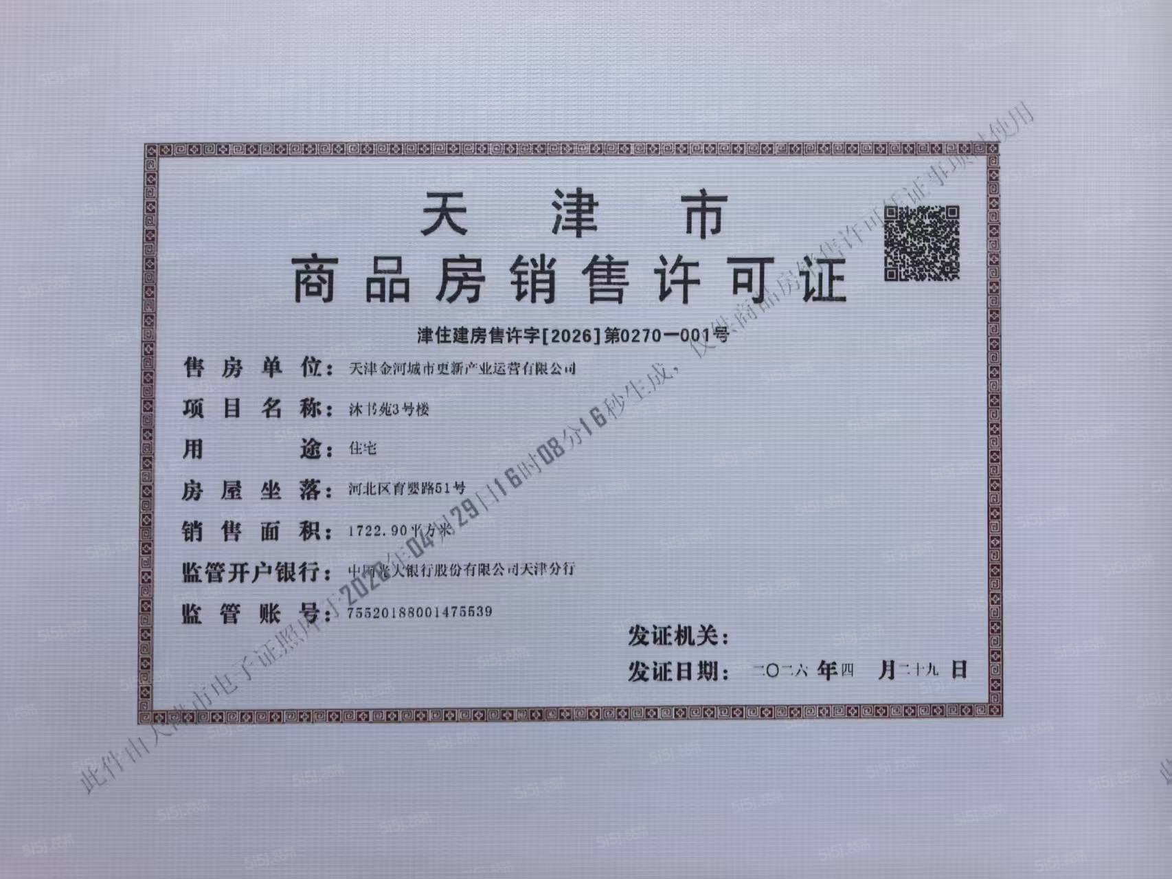 津铁|格调·麟凤来仪预售许可证