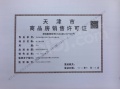 津铁|格调·麟凤来仪预售许可证相册大图