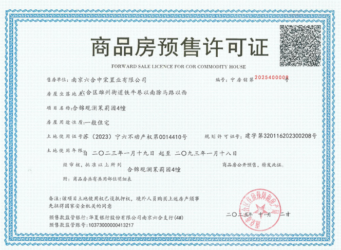 合锦观澜预售许可证