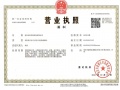 锦绣金陵二级合作房营业执照相册大图