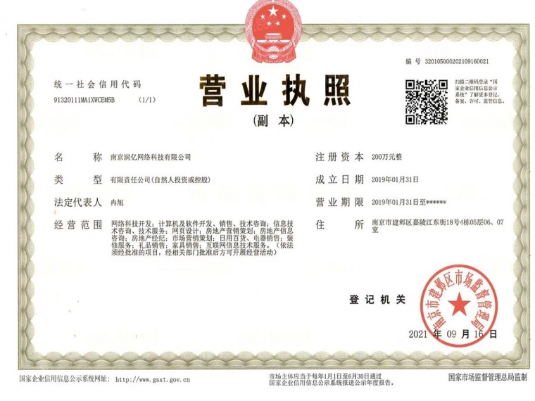 锦绣金陵二级合作房营业执照