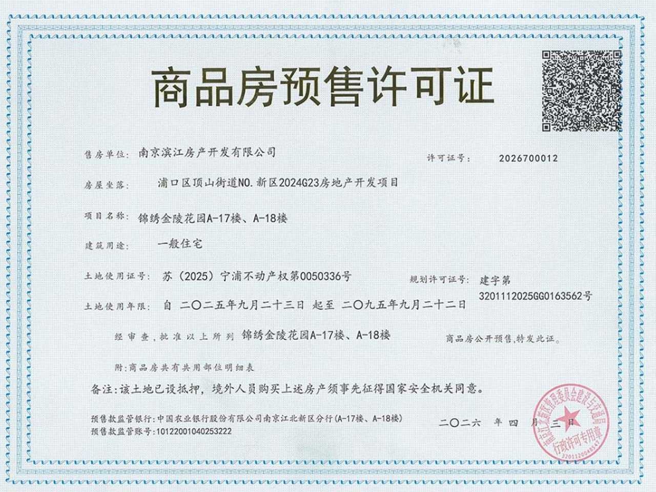 锦绣金陵预售许可证