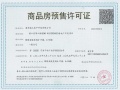 锦绣金陵预售许可证相册大图