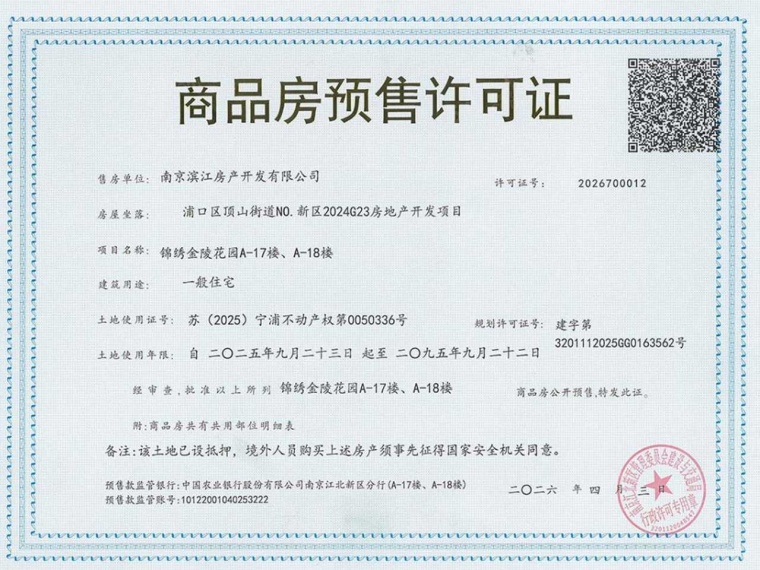 锦绣金陵预售许可证