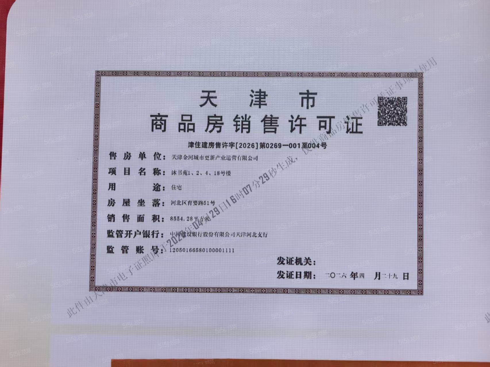 津铁|格调·麟凤来仪预售许可证