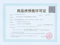 招商紫郡兰园预售许可证相册大图