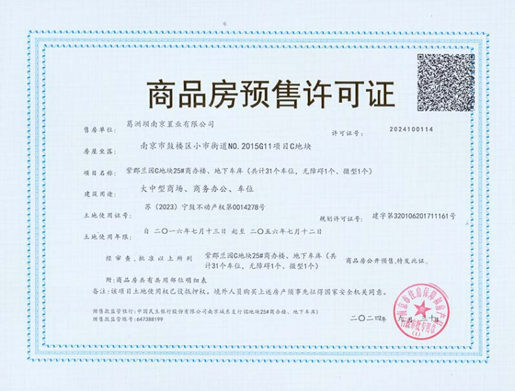 招商紫郡兰园预售许可证