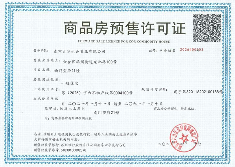 大华南门望府预售许可证