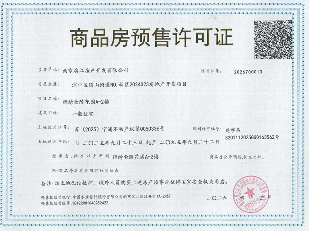 锦绣金陵预售许可证