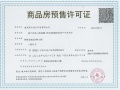 锦绣金陵预售许可证相册大图