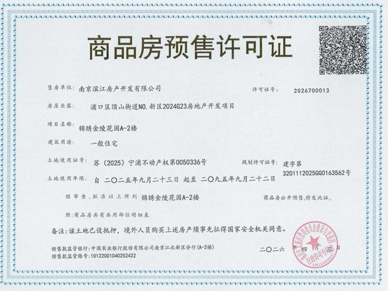 锦绣金陵预售许可证