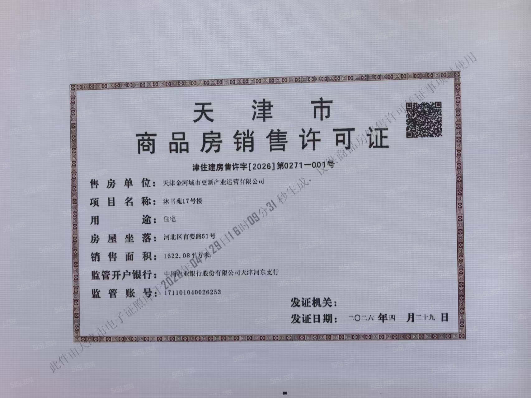 津铁|格调·麟凤来仪预售许可证