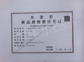 津铁|格调·麟凤来仪预售许可证相册大图