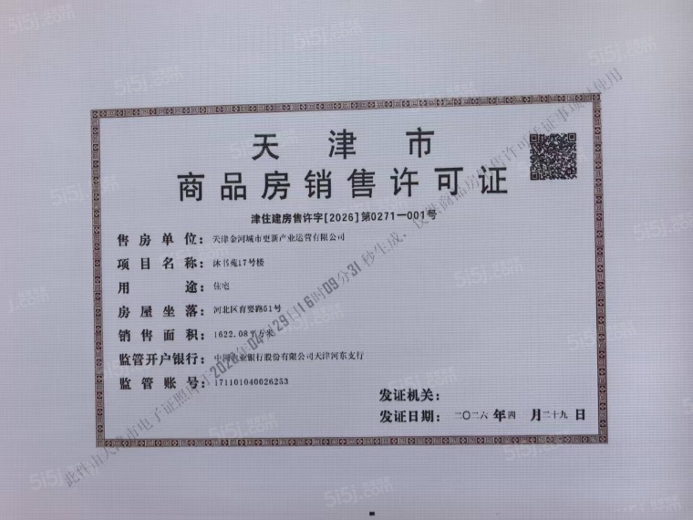 津铁|格调·麟凤来仪预售许可证