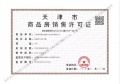 津铁格调罗宁花园预售许可证相册大图