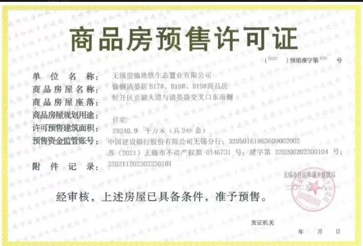 愉樾天成预售许可证