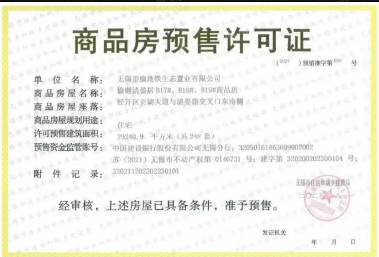 愉樾天成预售许可证