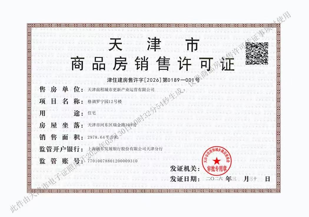 津铁格调罗宁花园预售许可证