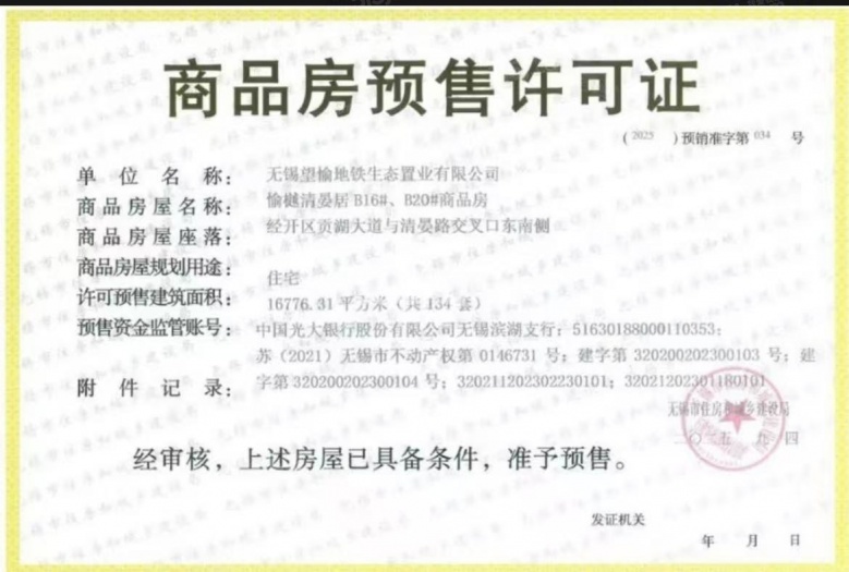 愉樾天成预售许可证