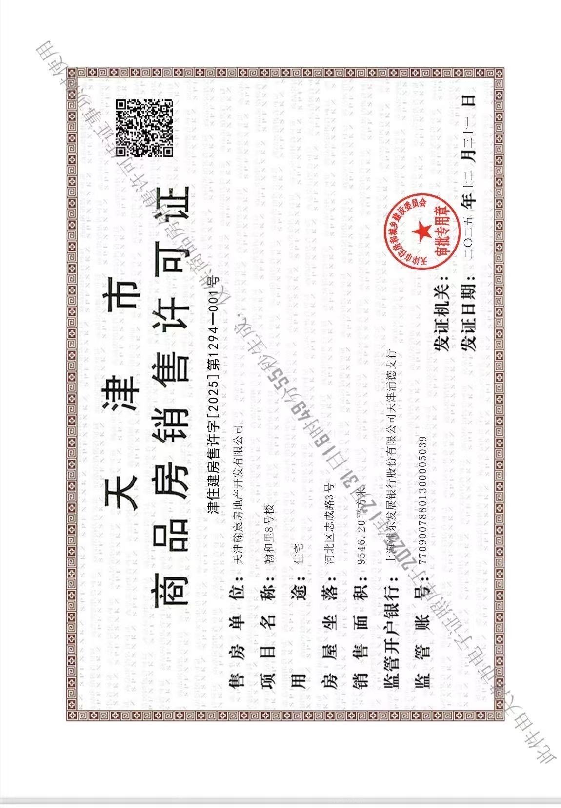 金地上湾玖峯预售许可证