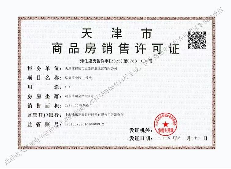 津铁格调罗宁花园预售许可证