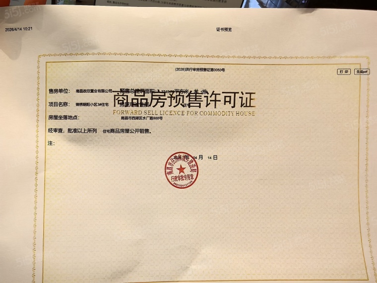 市政锦绣朝阳预售许可证