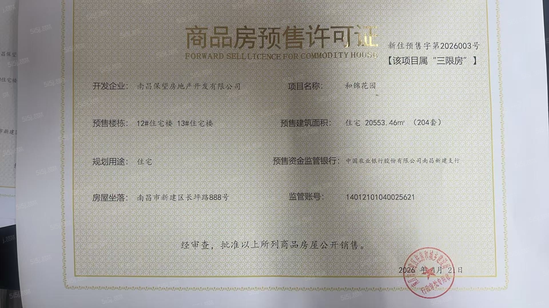 保利紫云预售许可证