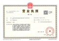 金茂樾满津华开发商营业执照相册大图