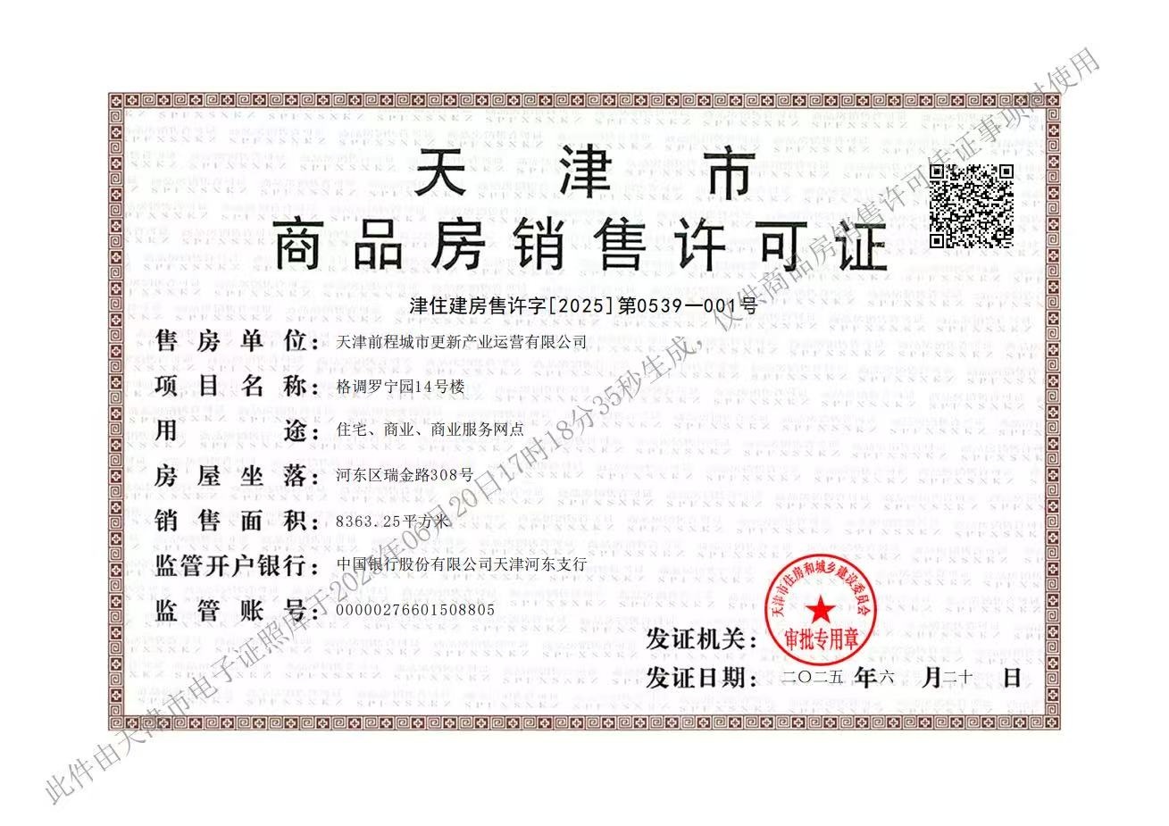 津铁格调罗宁花园预售许可证