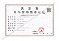 津铁格调罗宁花园预售许可证相册大图
