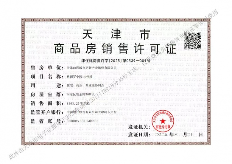 津铁格调罗宁花园预售许可证