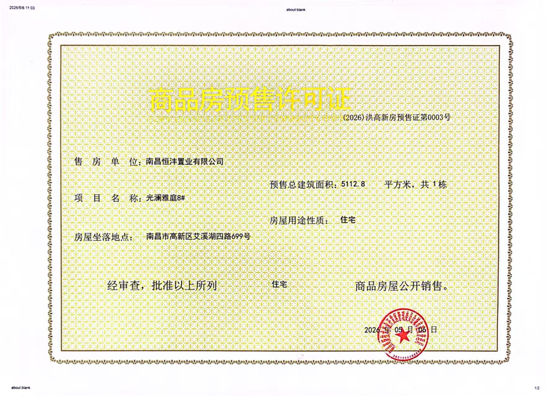 高新未来光樾预售许可证