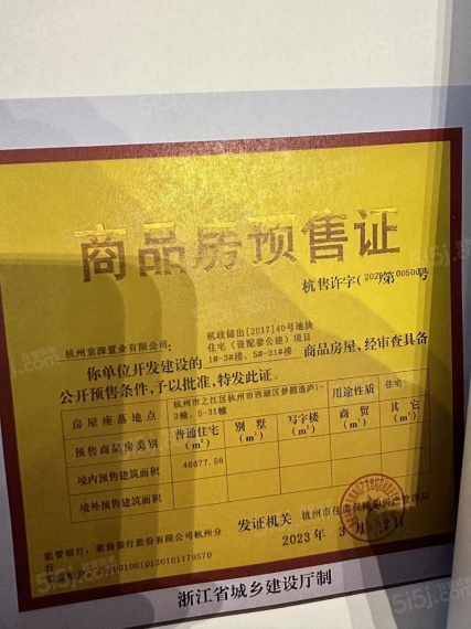 西湖逸庐预售许可证