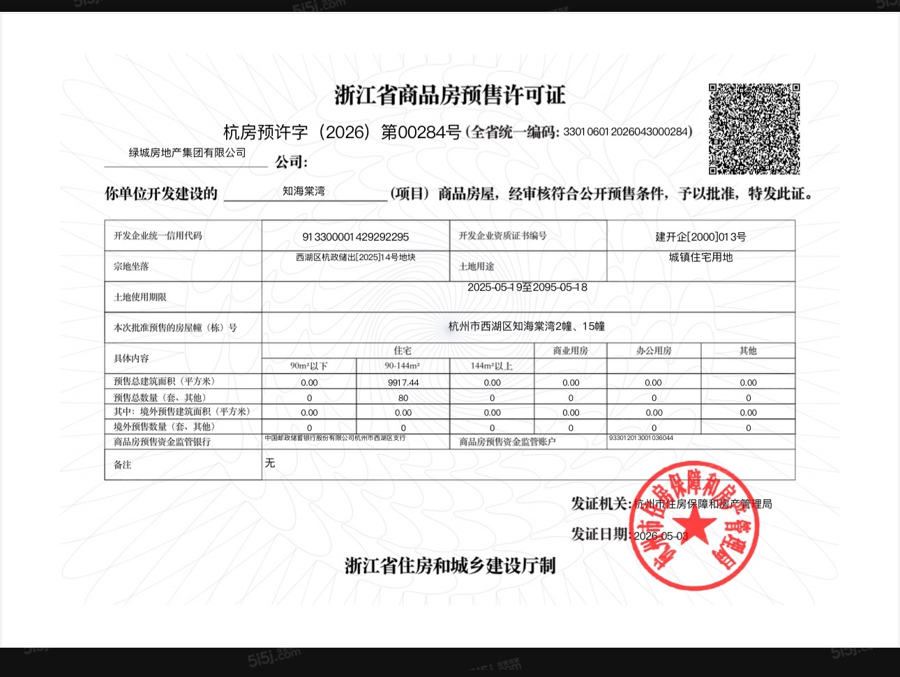 绿城知海棠预售许可证