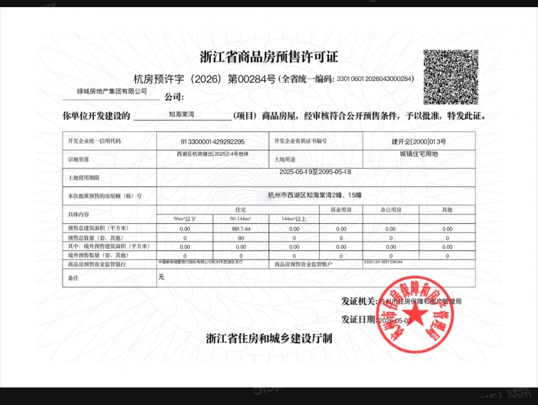 绿城知海棠预售许可证