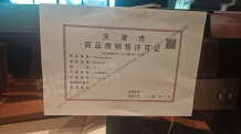 西派国印开发商营业执照相册