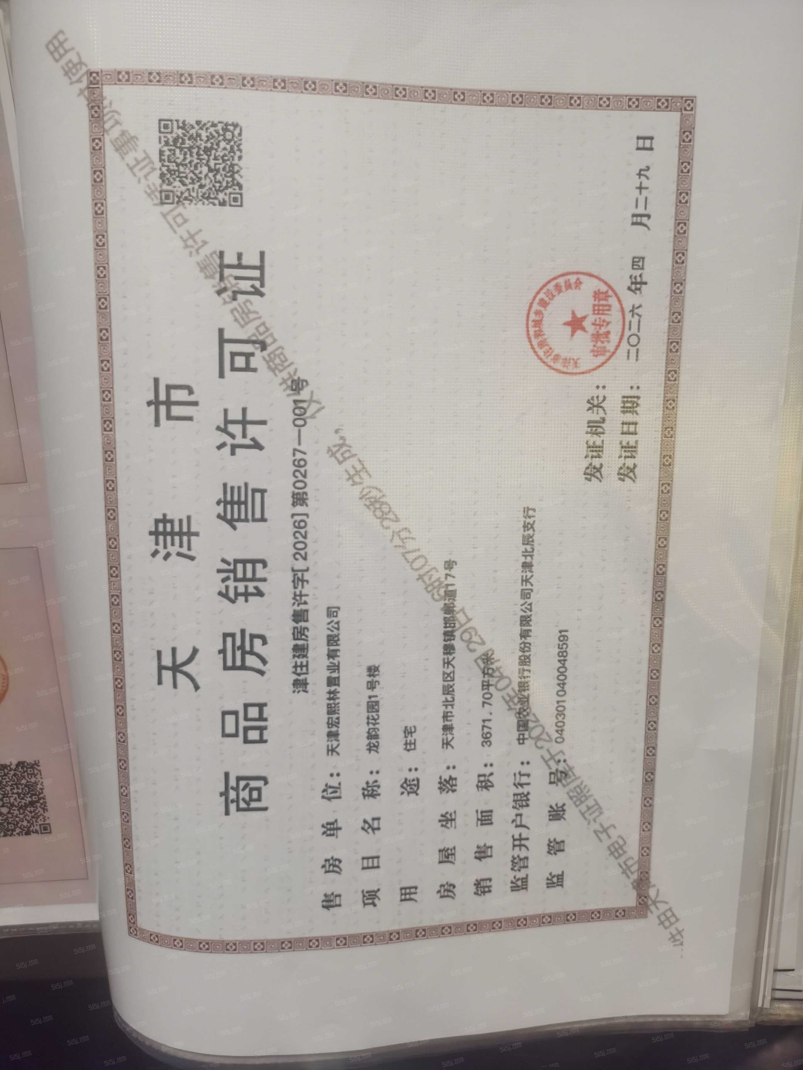 龙曜城预售许可证
