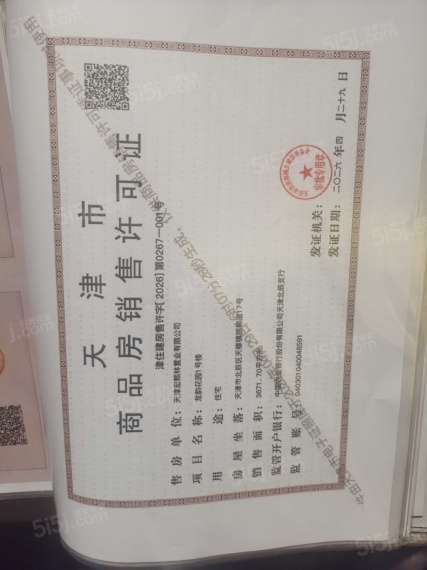 龙曜城预售许可证