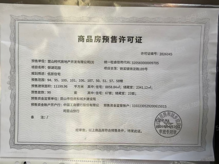 时代御湖预售许可证